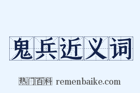 鬼兵近义词是什么意思的图片